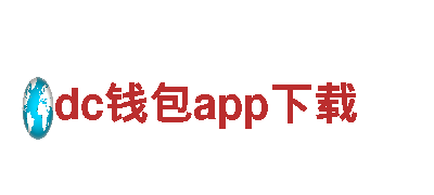 dc钱包app下载-茶叶有限公司